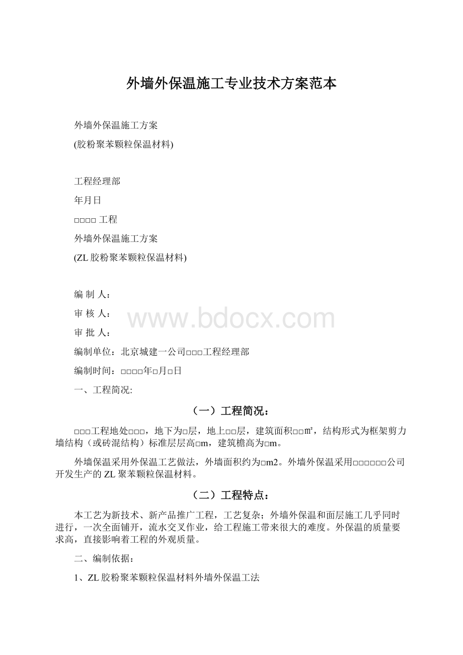 外墙外保温施工专业技术方案范本Word文档下载推荐.docx