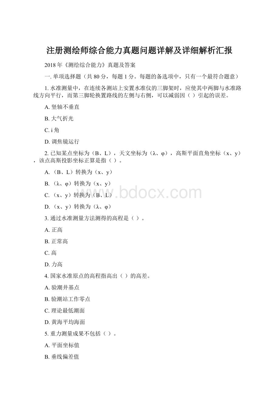 注册测绘师综合能力真题问题详解及详细解析汇报.docx