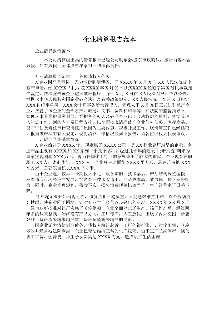 企业清算报告范本Word格式文档下载.docx