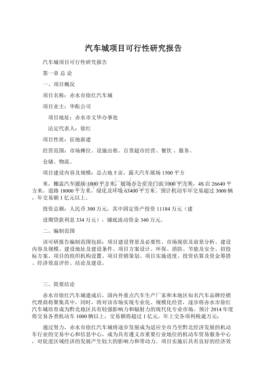 汽车城项目可行性研究报告.docx_第1页