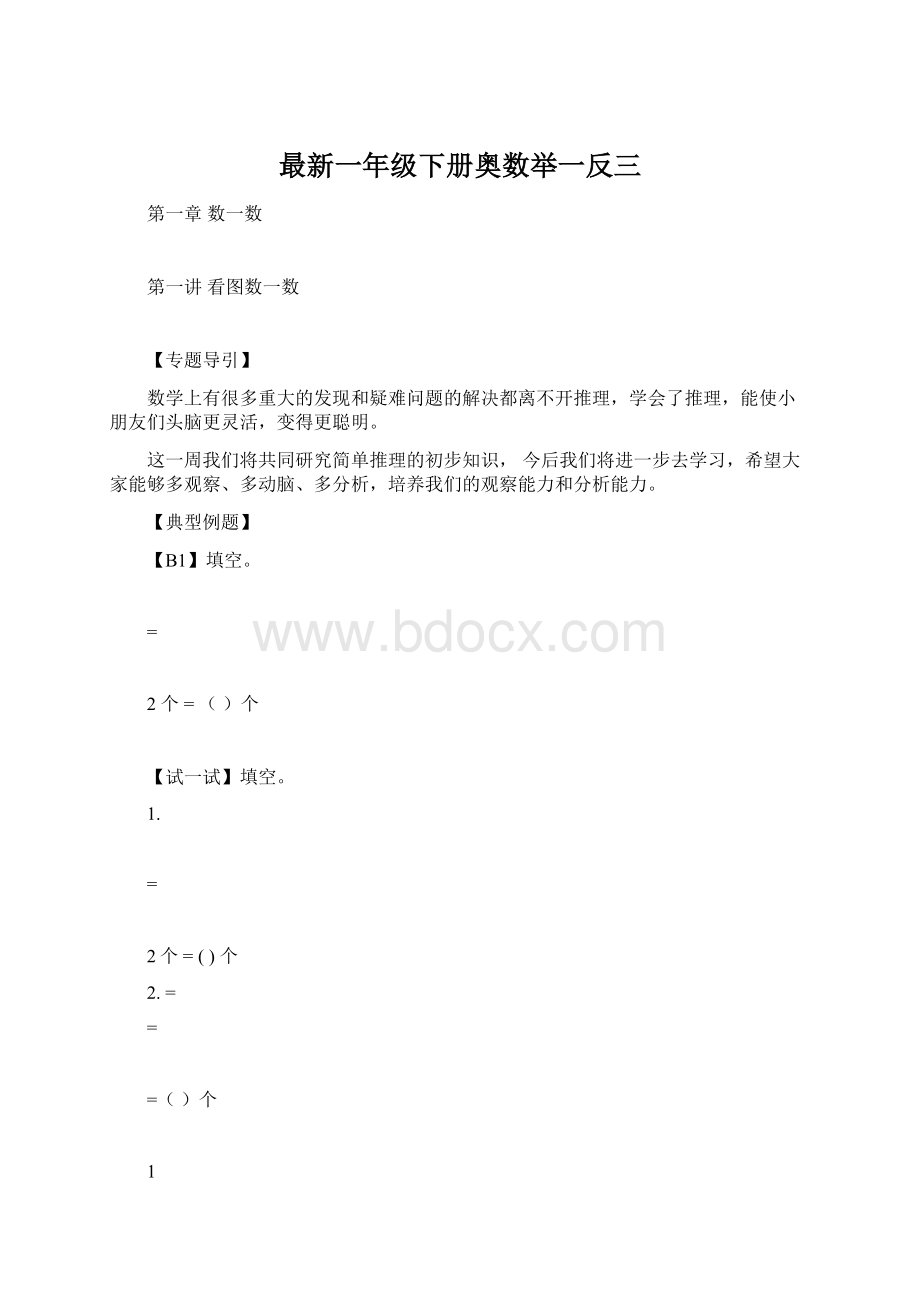 最新一年级下册奥数举一反三Word下载.docx