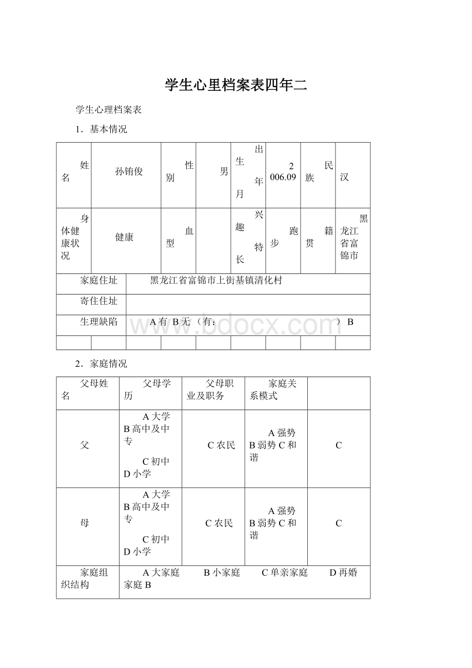 学生心里档案表四年二.docx