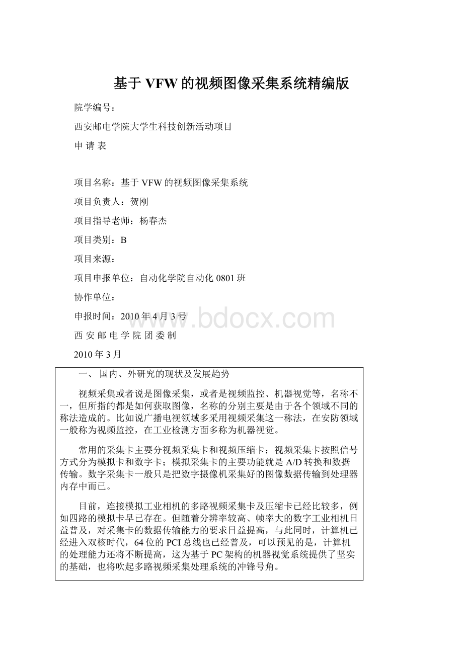 基于VFW的视频图像采集系统精编版Word下载.docx_第1页