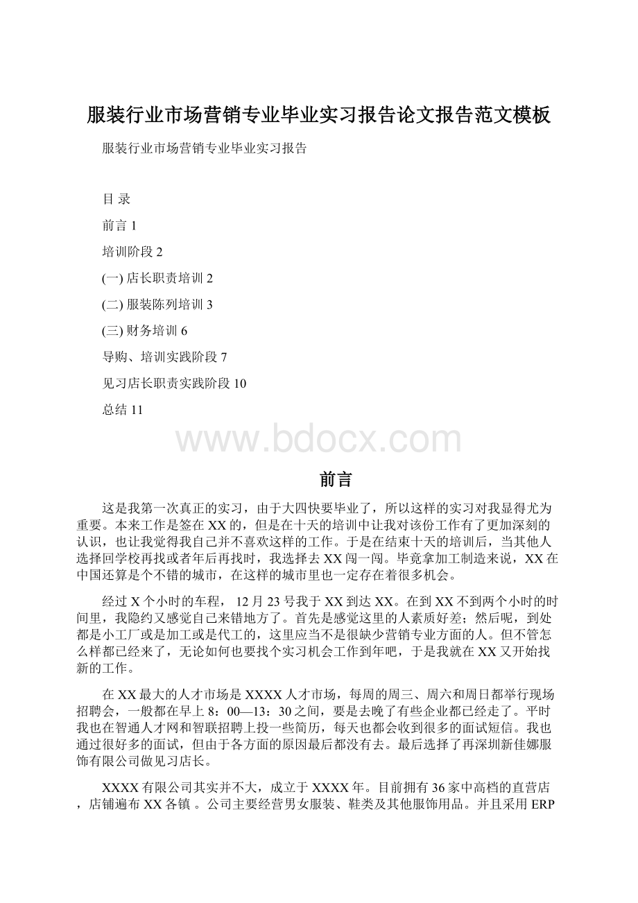 服装行业市场营销专业毕业实习报告论文报告范文模板Word格式.docx_第1页