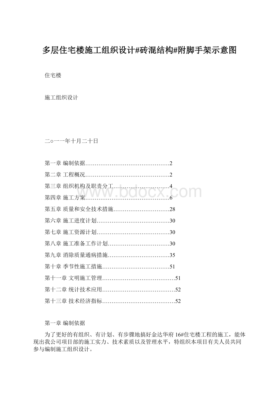 多层住宅楼施工组织设计#砖混结构#附脚手架示意图.docx