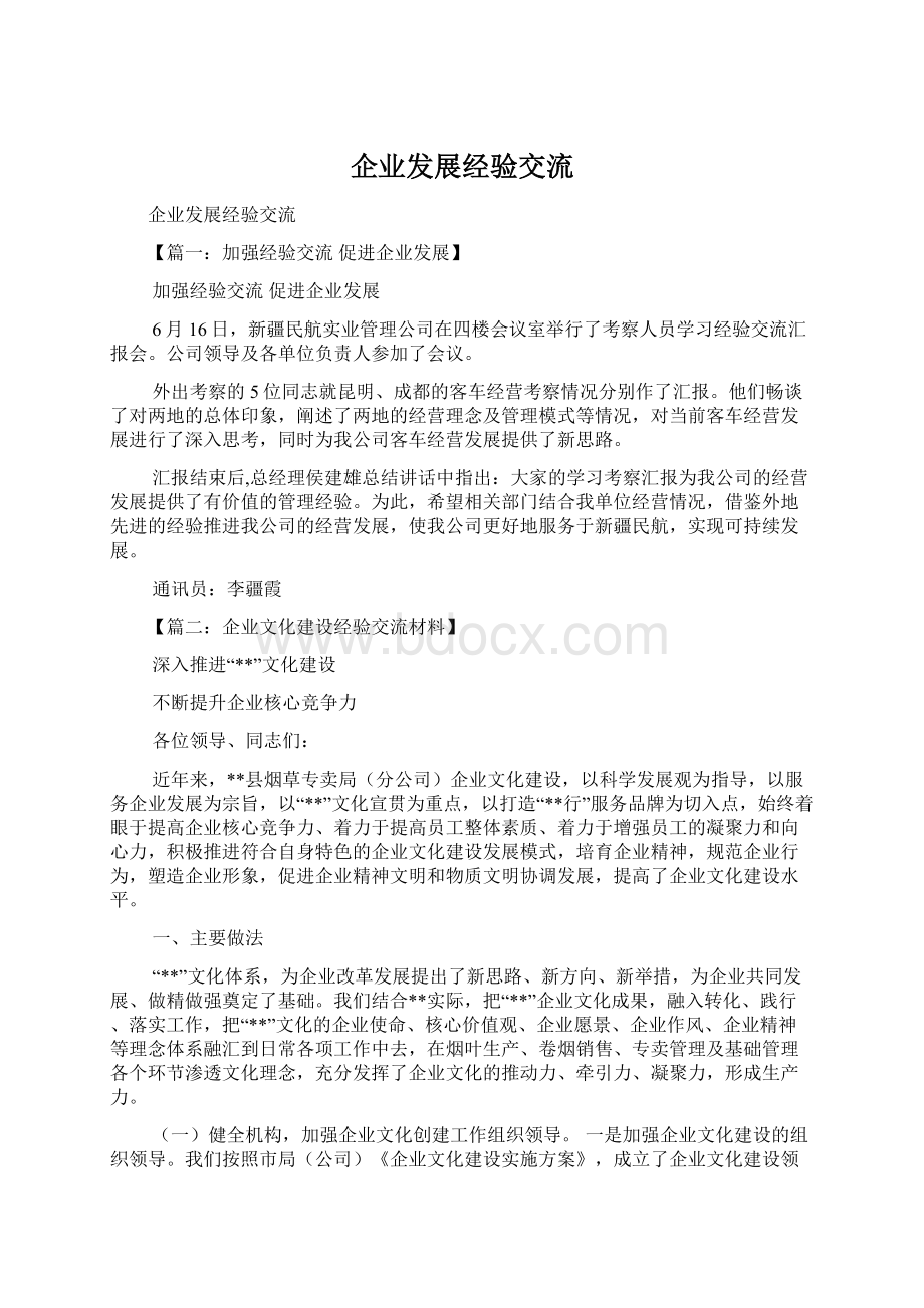 企业发展经验交流文档格式.docx_第1页