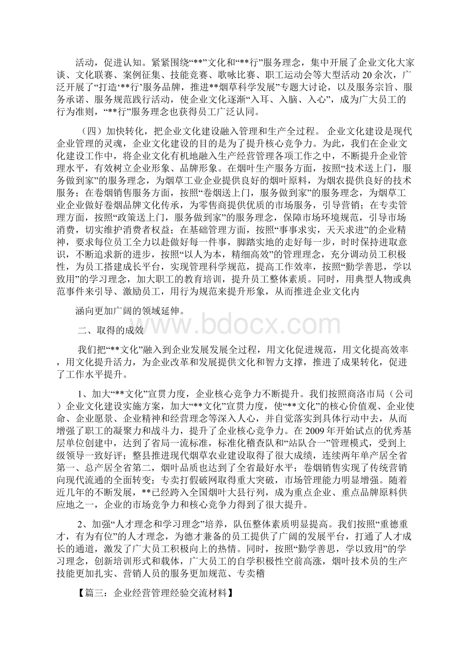 企业发展经验交流文档格式.docx_第3页