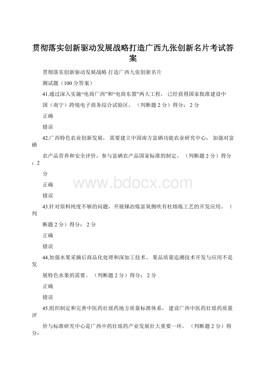 贯彻落实创新驱动发展战略打造广西九张创新名片考试答案Word下载.docx_第1页