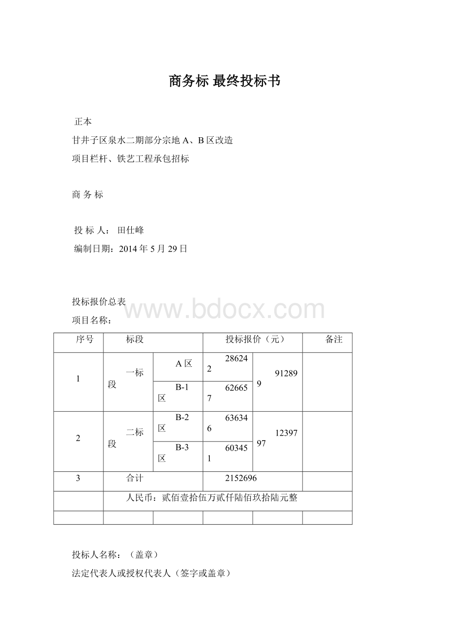 商务标 最终投标书文档格式.docx