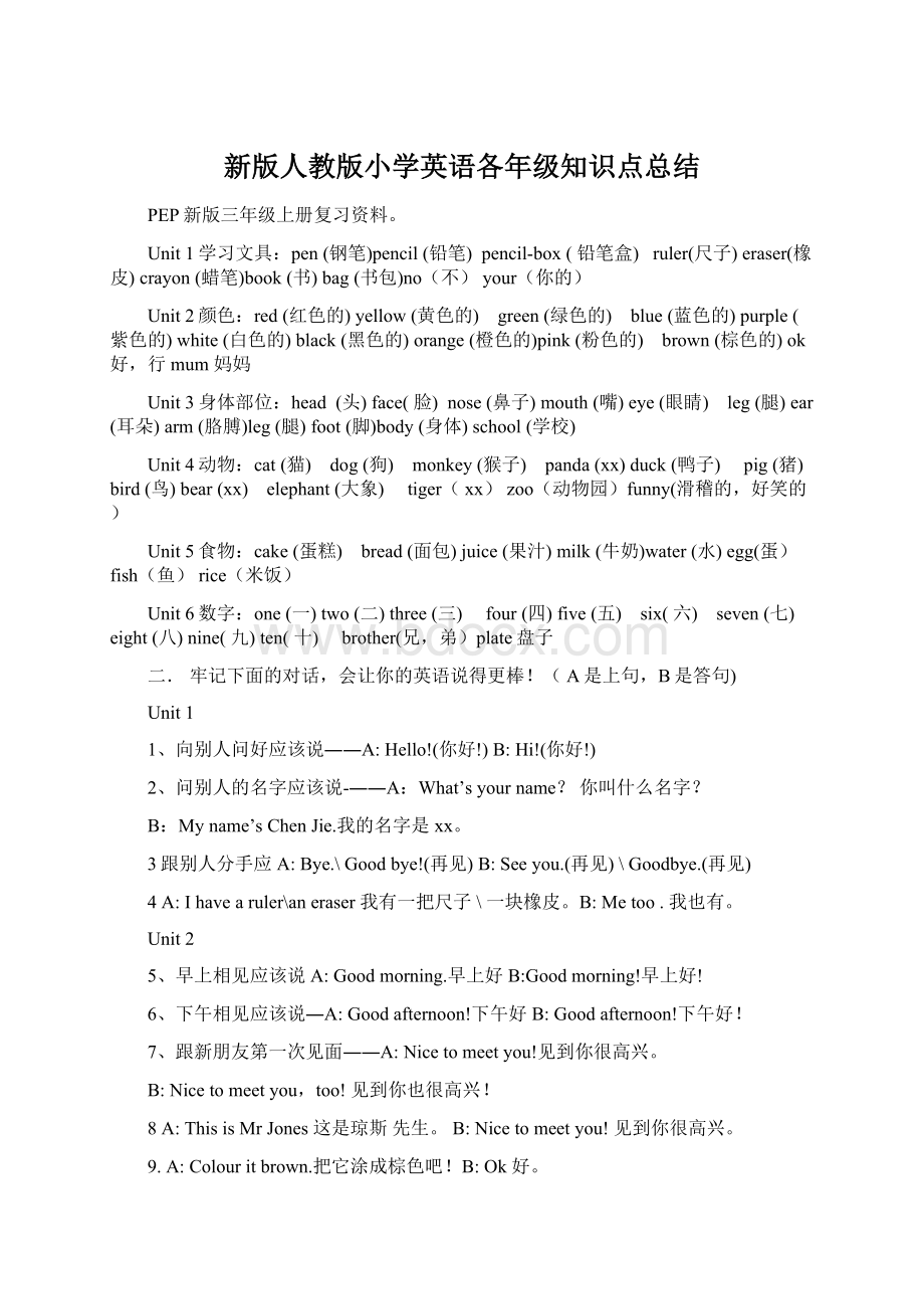 新版人教版小学英语各年级知识点总结文档格式.docx_第1页