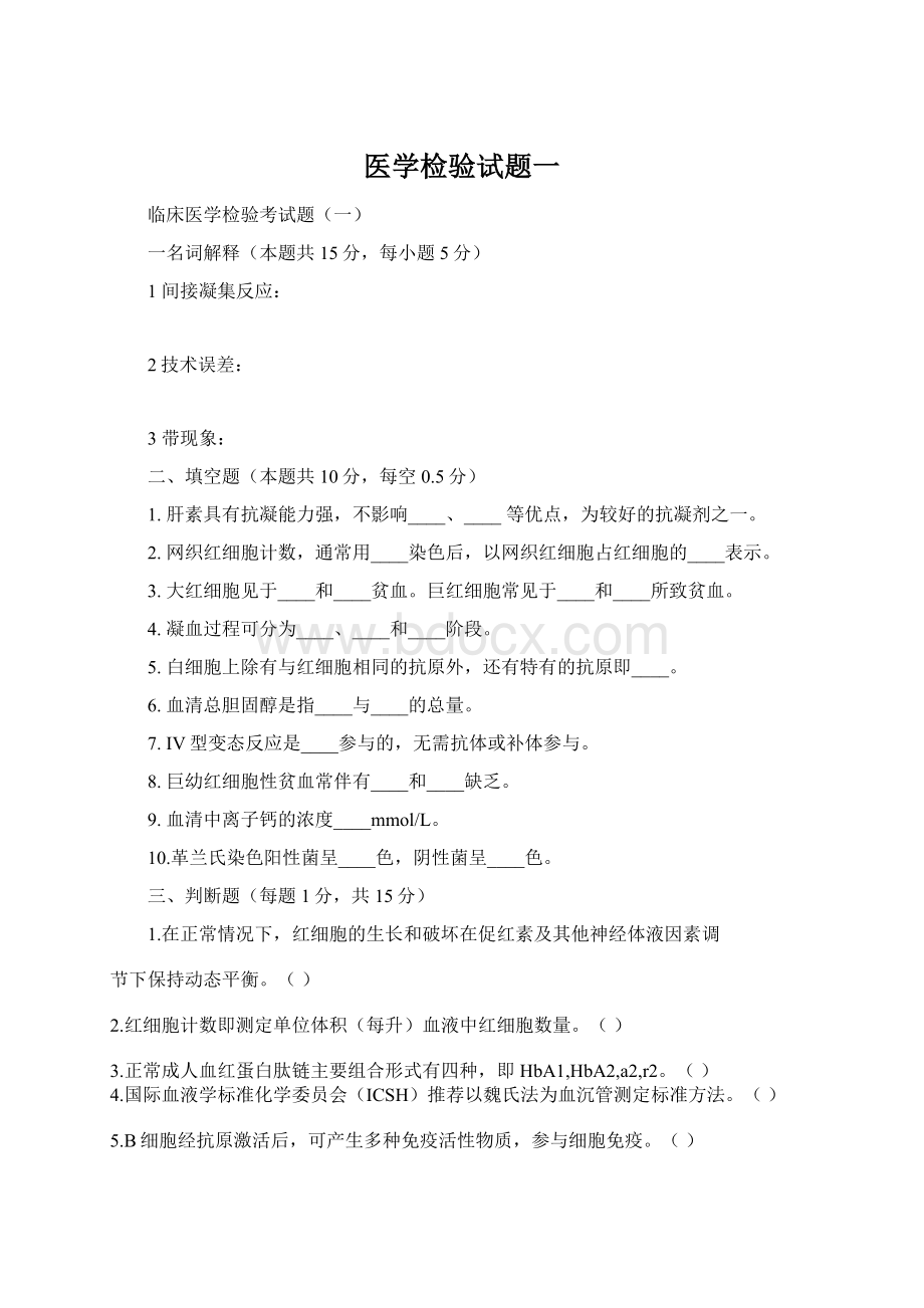 医学检验试题一.docx