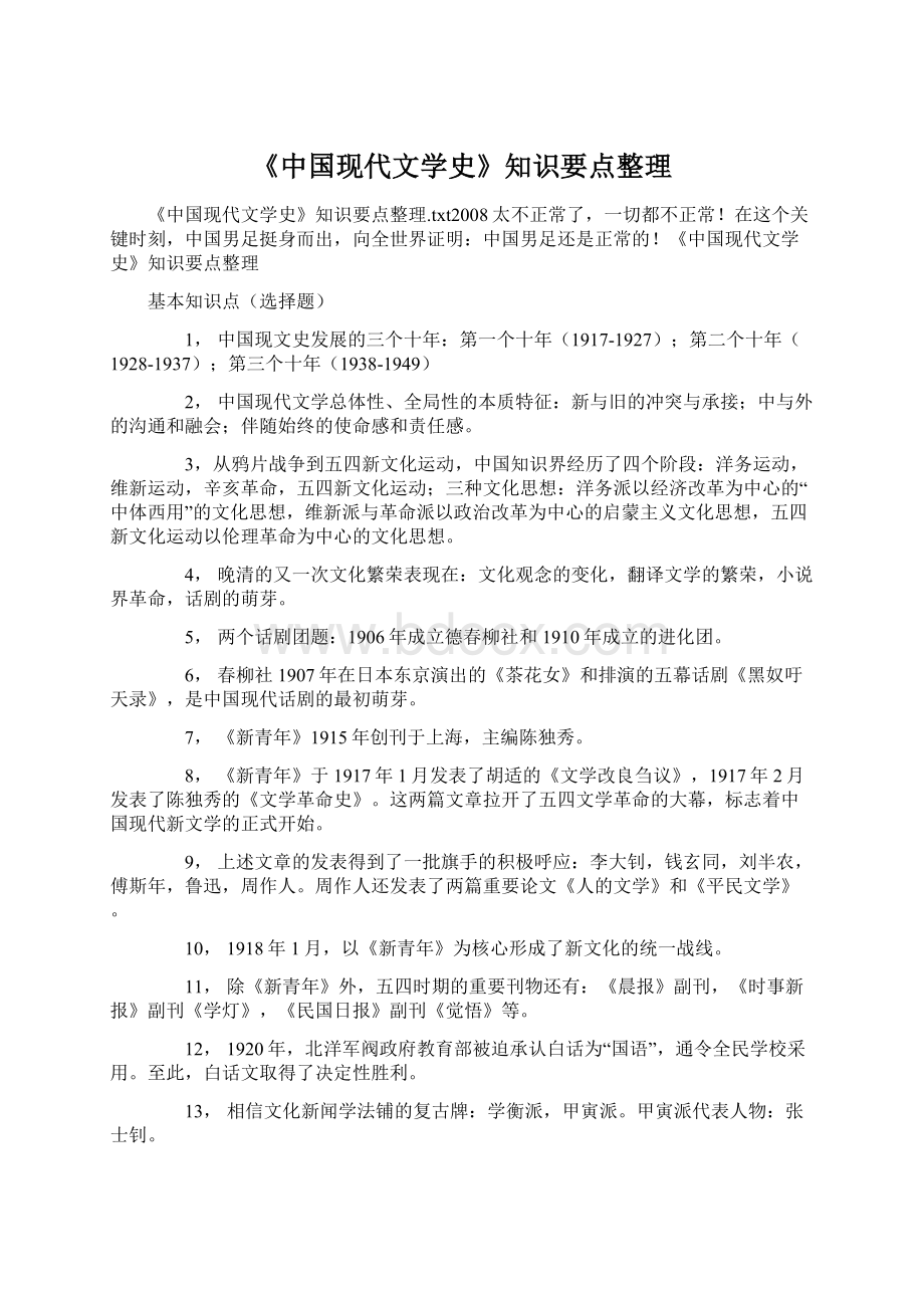 《中国现代文学史》知识要点整理.docx