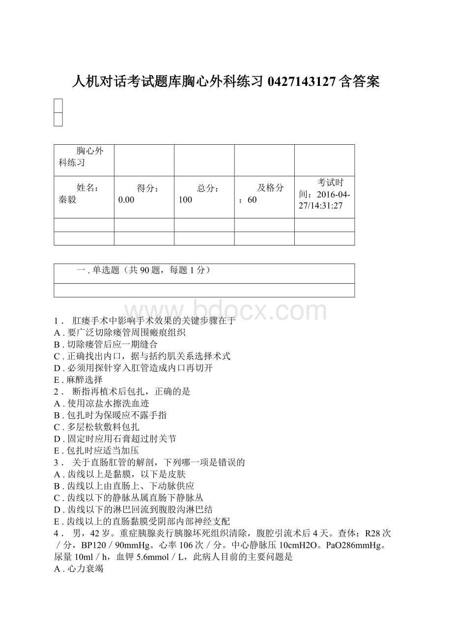 人机对话考试题库胸心外科练习0427143127含答案Word文档下载推荐.docx