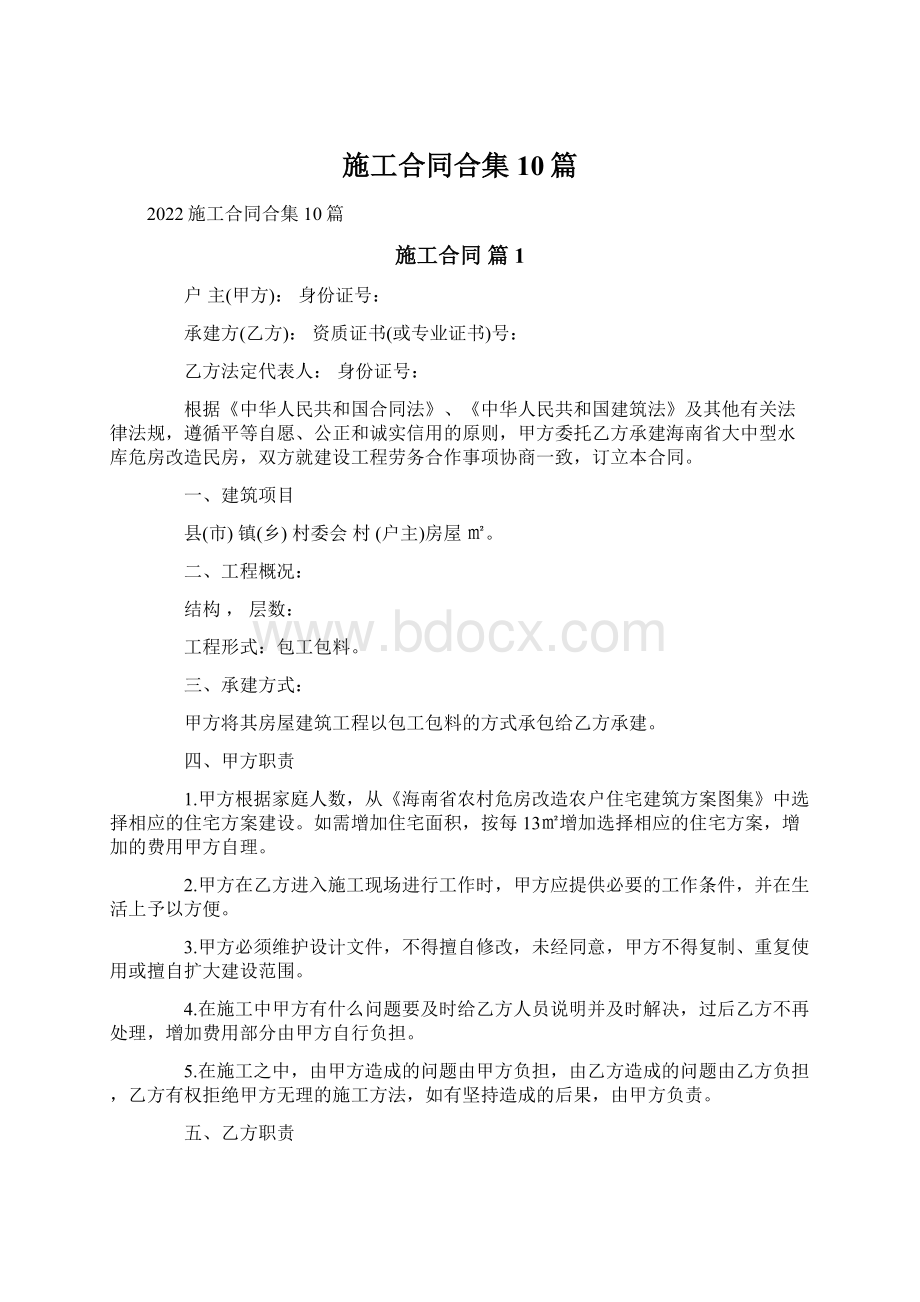 施工合同合集10篇.docx