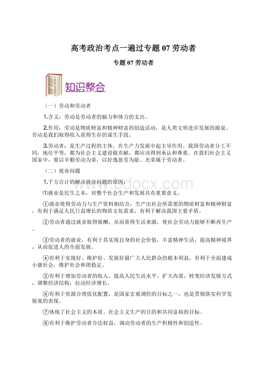 高考政治考点一遍过专题07 劳动者.docx_第1页