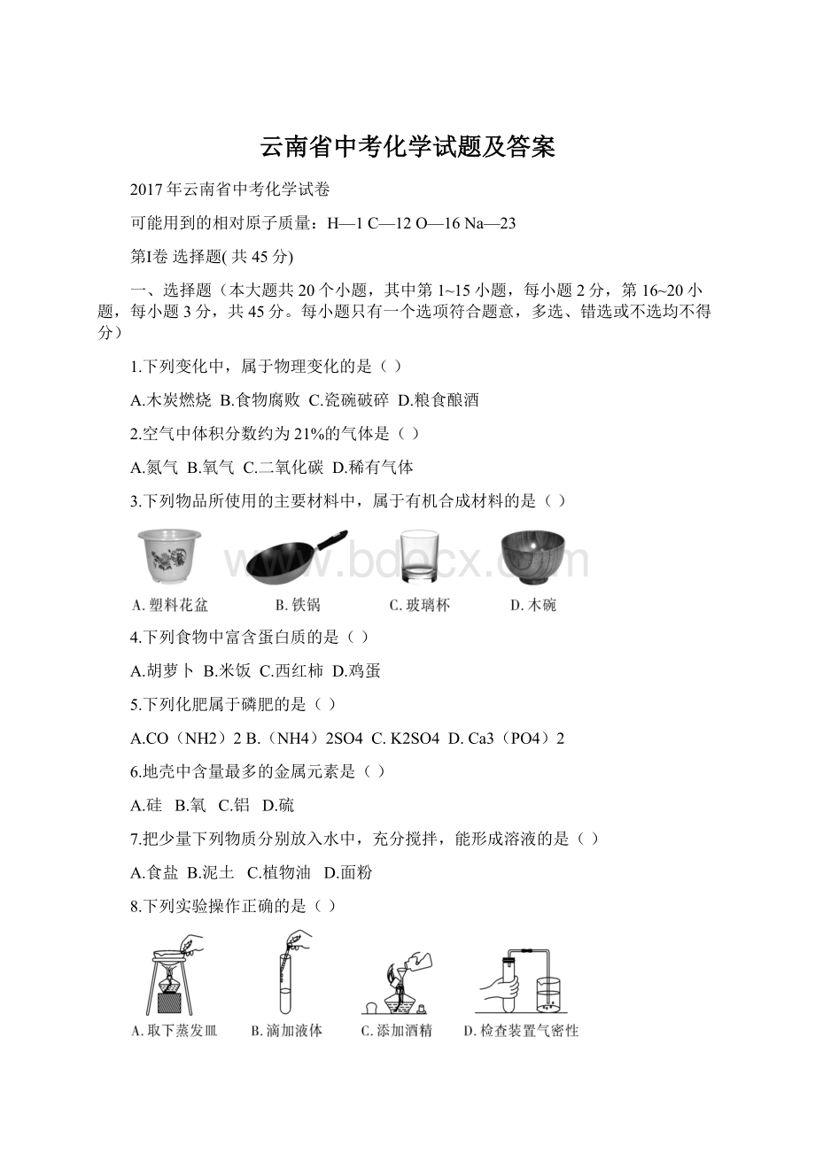 云南省中考化学试题及答案.docx_第1页