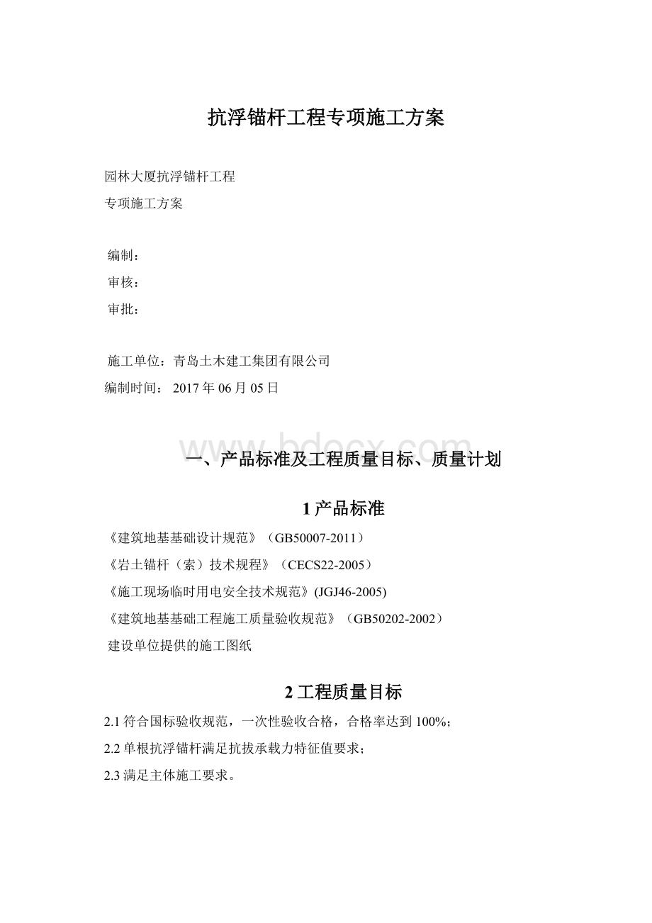 抗浮锚杆工程专项施工方案文档格式.docx