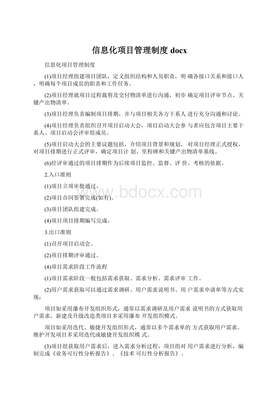 信息化项目管理制度docxWord文档格式.docx_第1页