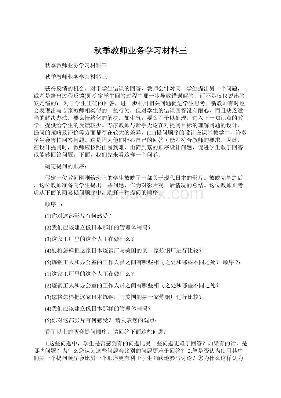 秋季教师业务学习材料三Word文件下载.docx_第1页