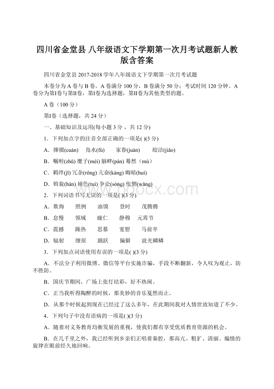 四川省金堂县 八年级语文下学期第一次月考试题新人教版含答案Word文档下载推荐.docx_第1页