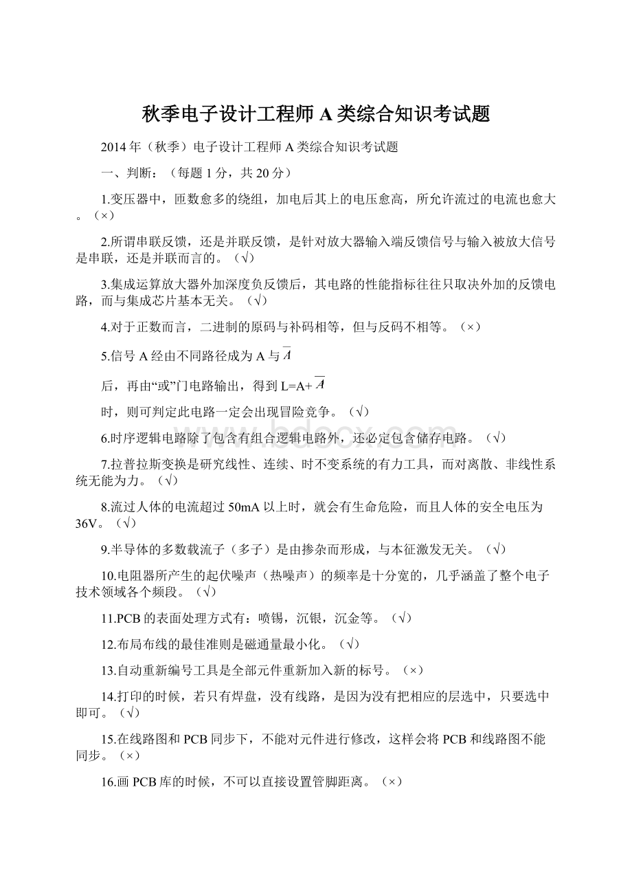 秋季电子设计工程师A类综合知识考试题文档格式.docx_第1页