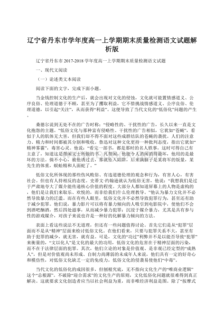 辽宁省丹东市学年度高一上学期期末质量检测语文试题解析版.docx