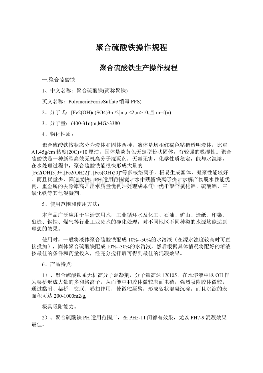 聚合硫酸铁操作规程.docx_第1页