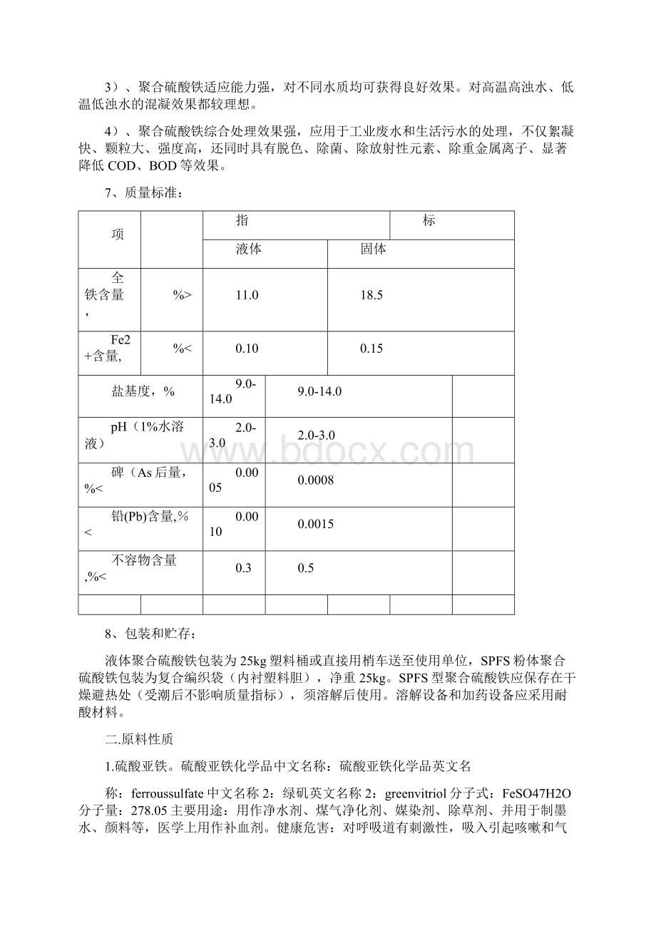 聚合硫酸铁操作规程Word文档下载推荐.docx_第2页