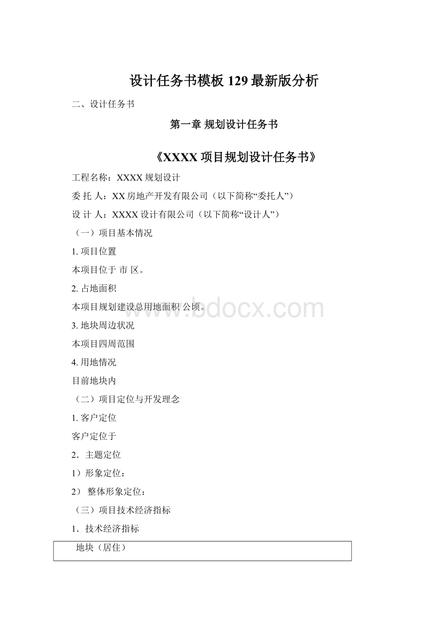 设计任务书模板129最新版分析.docx