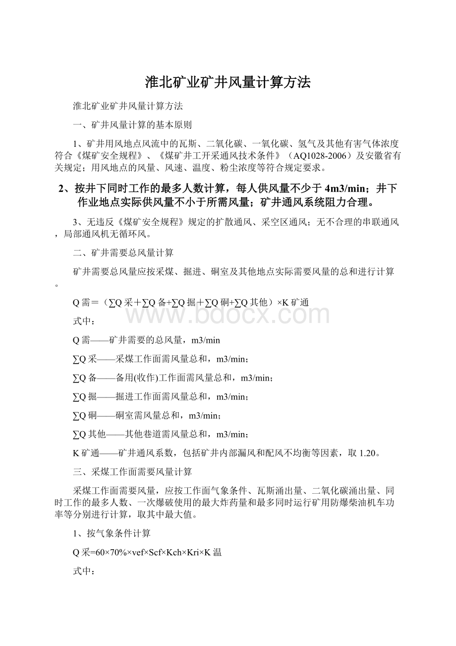 淮北矿业矿井风量计算方法Word格式.docx_第1页