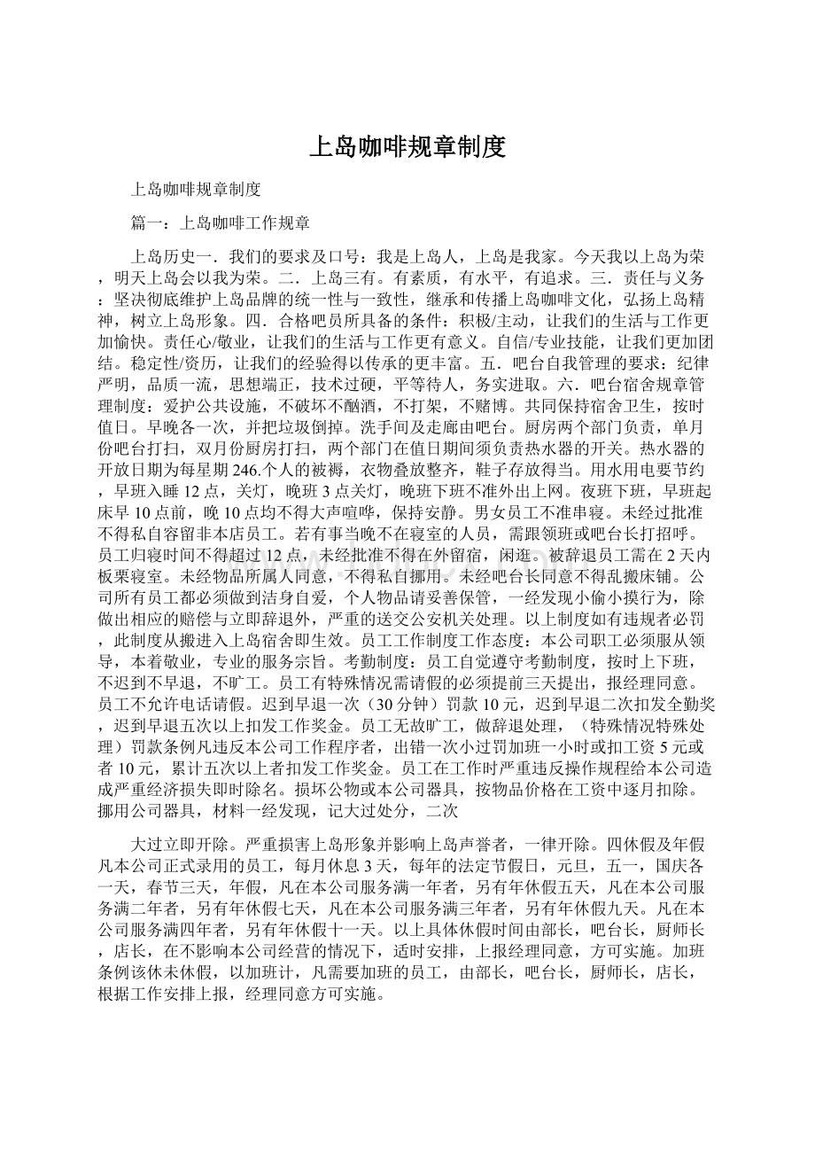 上岛咖啡规章制度Word文档格式.docx