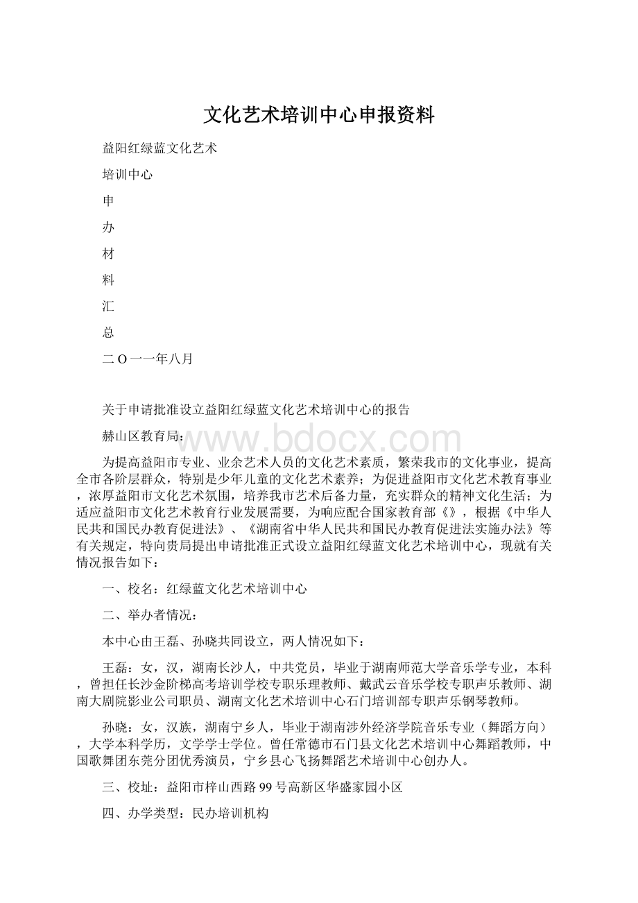 文化艺术培训中心申报资料Word文件下载.docx