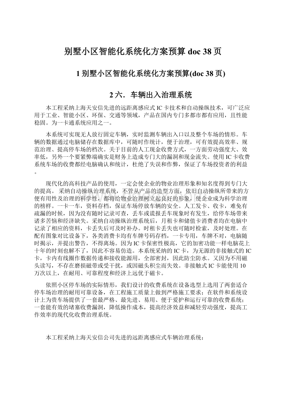 别墅小区智能化系统化方案预算doc 38页文档格式.docx