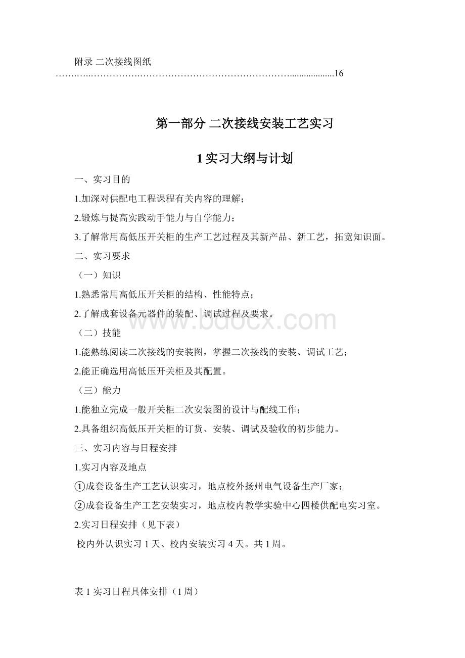 供配电工程实习报告教材Word格式文档下载.docx_第2页