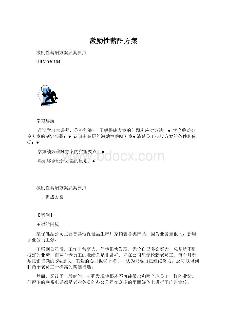 激励性薪酬方案.docx