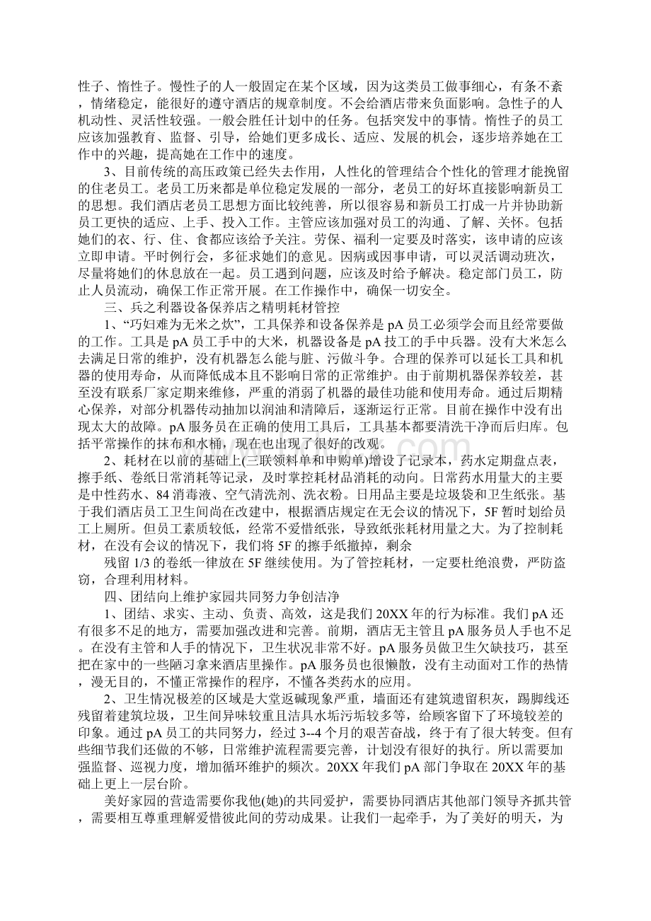 客房pa年终总结Word格式文档下载.docx_第2页