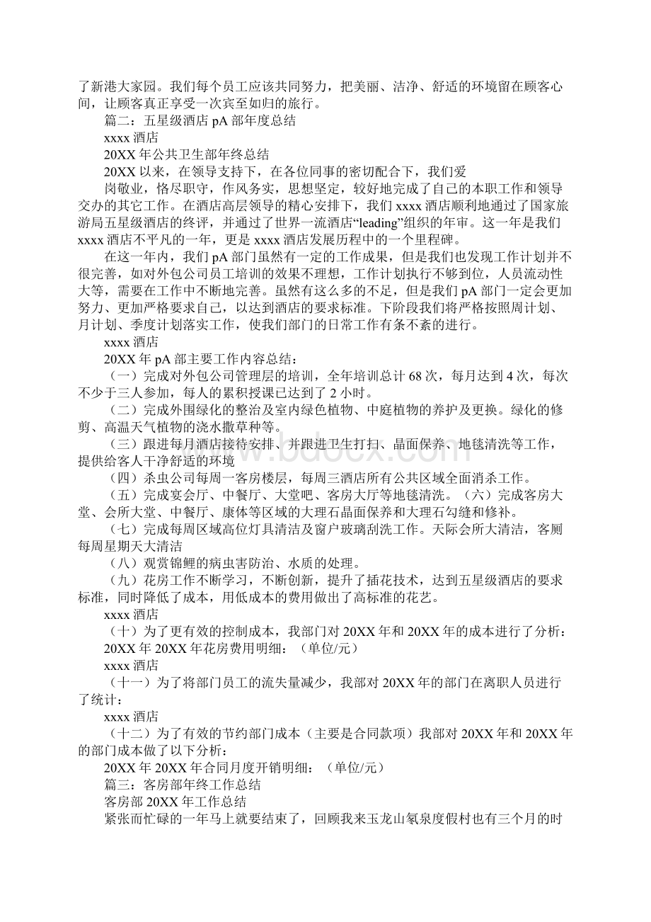 客房pa年终总结Word格式文档下载.docx_第3页