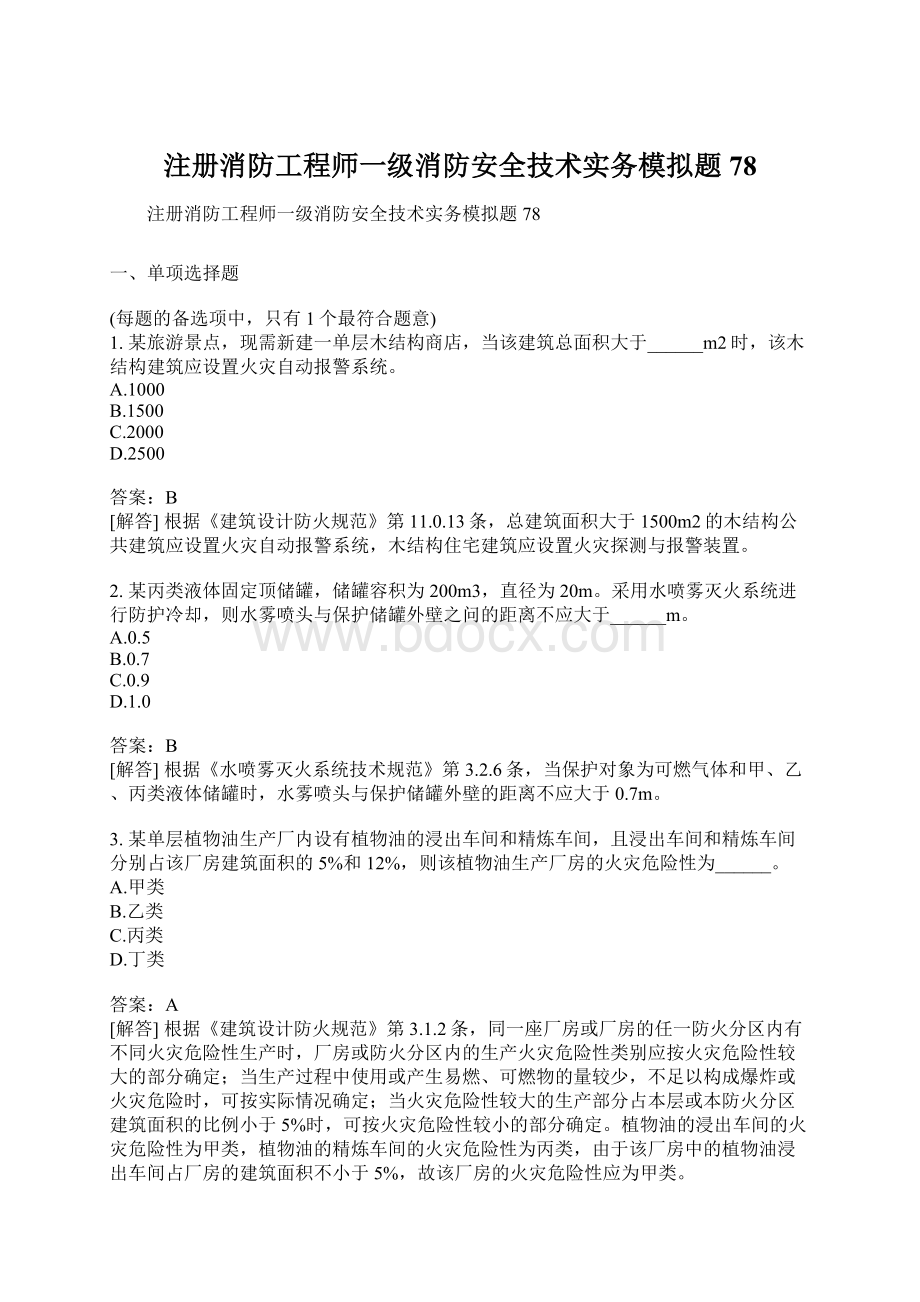 注册消防工程师一级消防安全技术实务模拟题78Word文档格式.docx_第1页