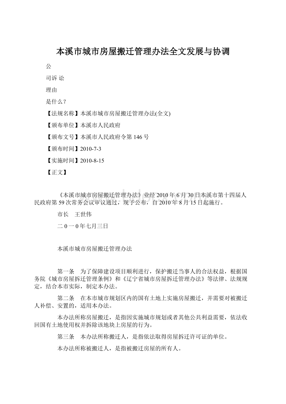 本溪市城市房屋搬迁管理办法全文发展与协调Word文档下载推荐.docx_第1页