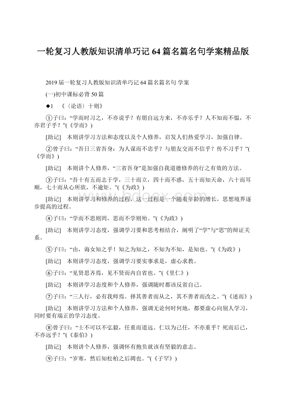 一轮复习人教版知识清单巧记64篇名篇名句学案精品版Word文档格式.docx_第1页