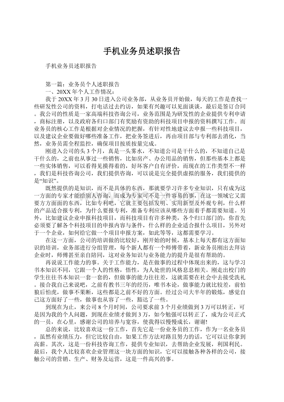 手机业务员述职报告Word下载.docx