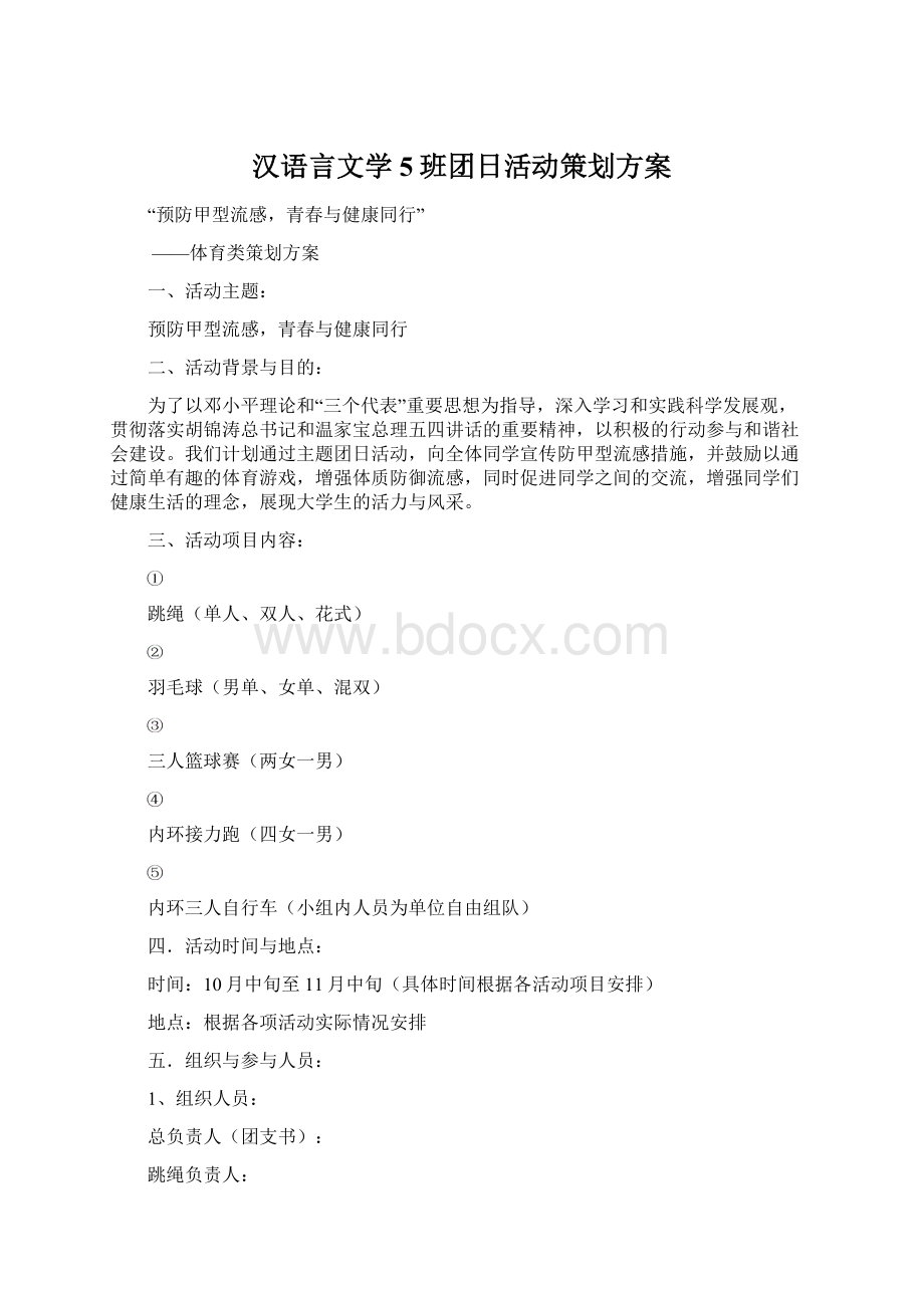 汉语言文学5班团日活动策划方案.docx