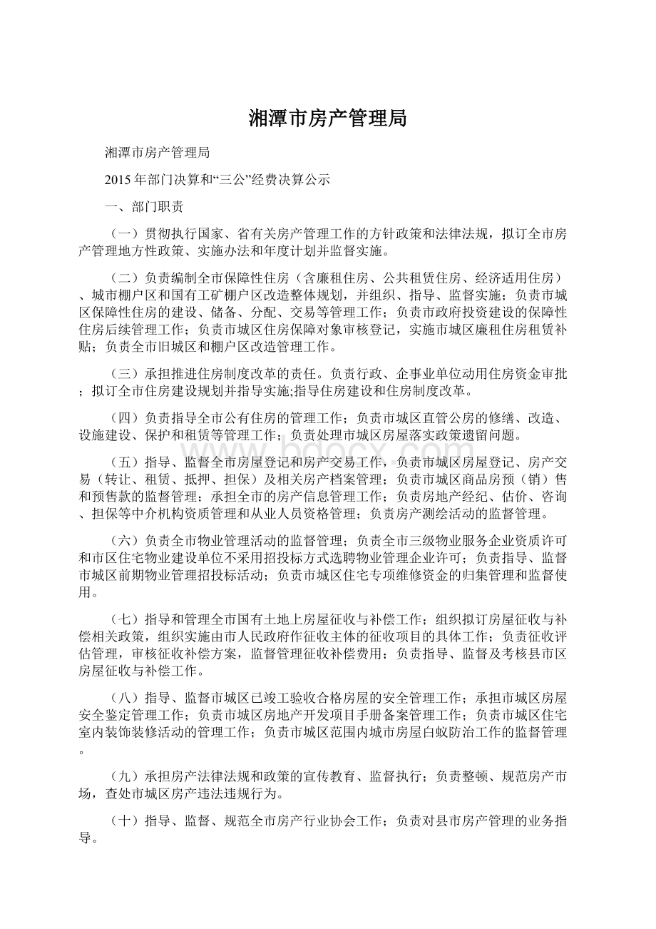 湘潭市房产管理局.docx