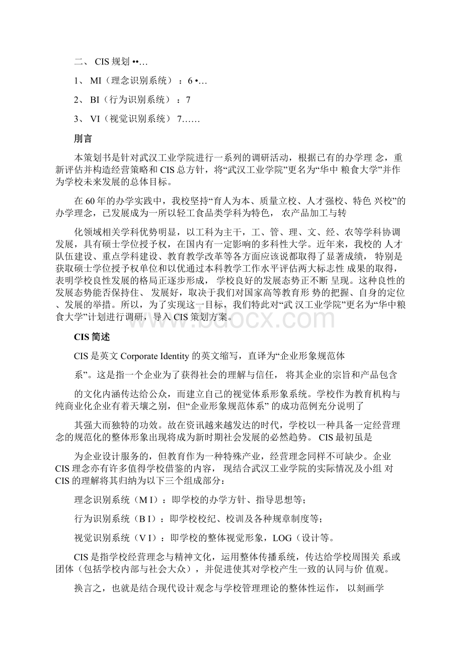 武汉工业学院更名CIS策划书.docx_第2页