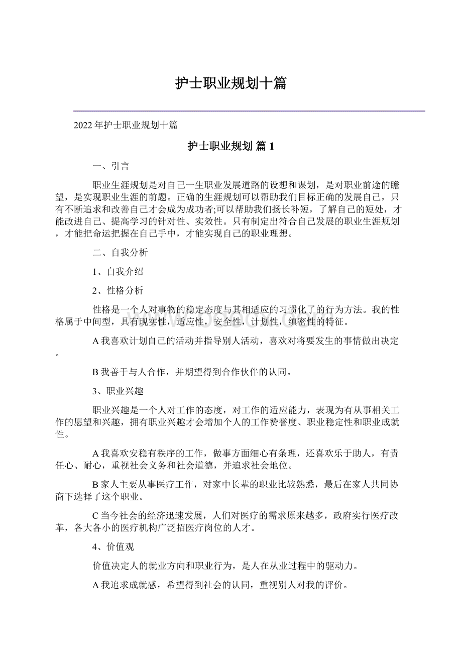 护士职业规划十篇.docx