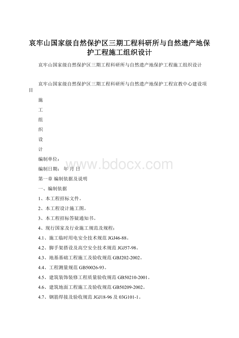 哀牢山国家级自然保护区三期工程科研所与自然遗产地保护工程施工组织设计.docx