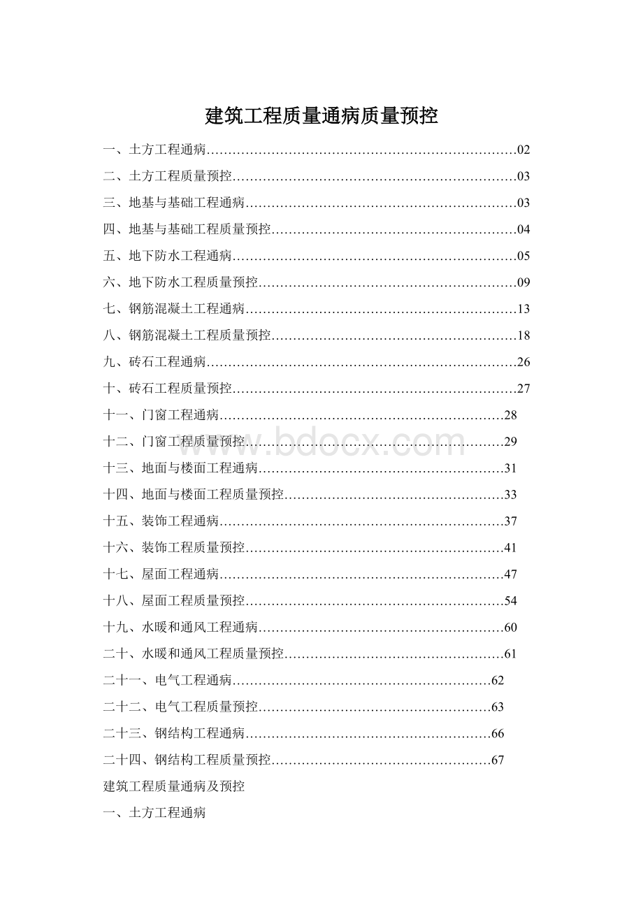 建筑工程质量通病质量预控Word文档下载推荐.docx