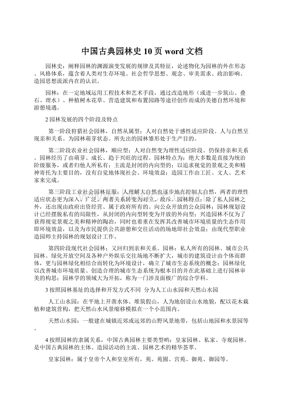 中国古典园林史10页word文档.docx