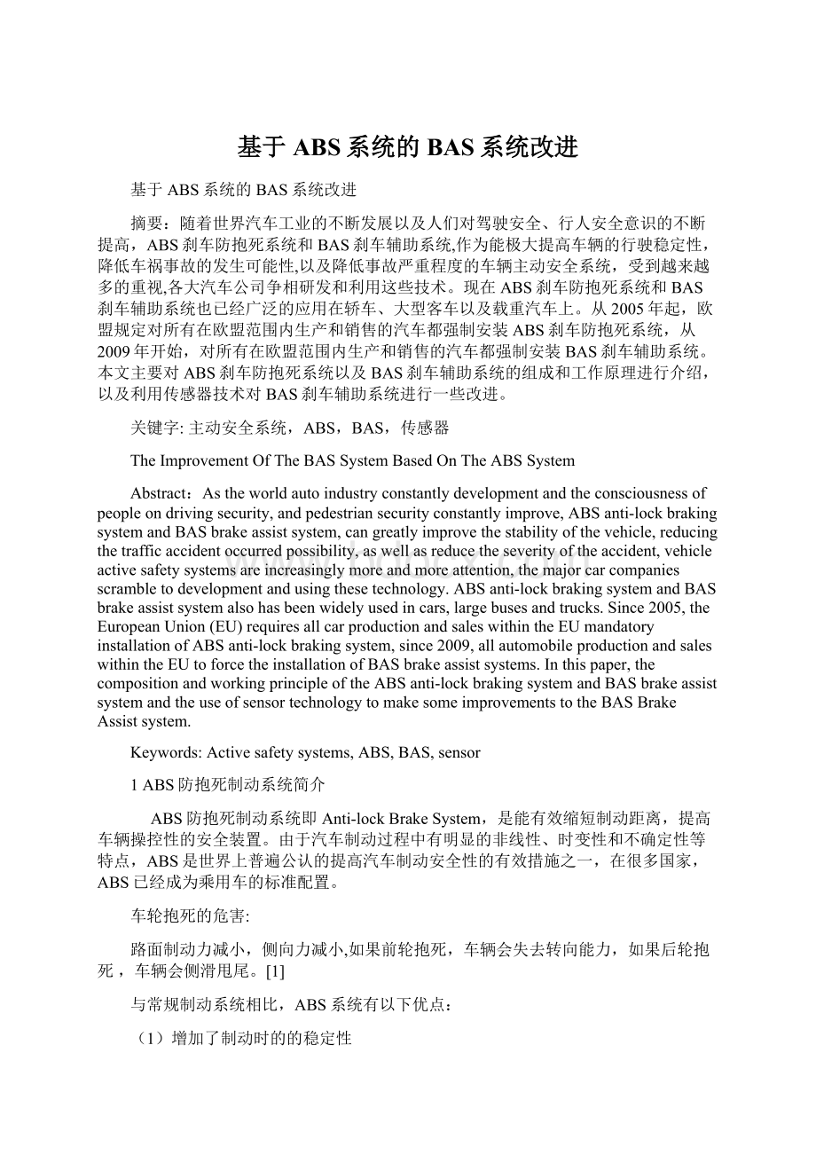 基于ABS系统的BAS系统改进Word文档下载推荐.docx