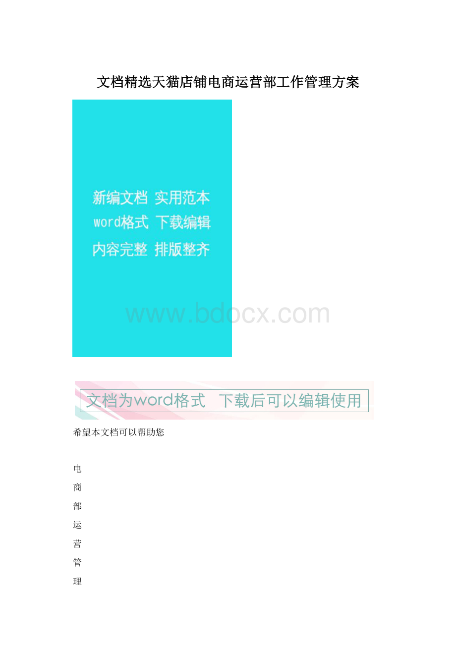 文档精选天猫店铺电商运营部工作管理方案Word文档格式.docx